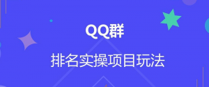 QQ群排名自动吸粉2.0课程-欢迎访问本站